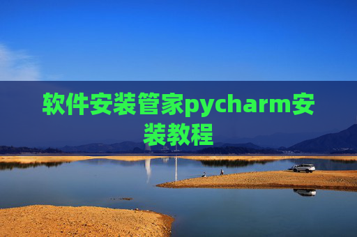 软件安装管家pycharm安装教程